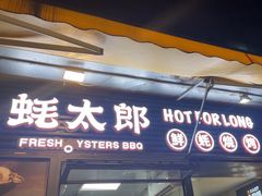 -蚝太郎 • 海鲜烧烤(建国路创始店)