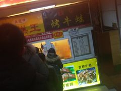 门面-五道口枣糕王(成府路店)