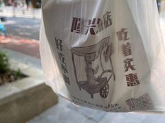-隆兴饼店