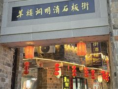 -羊楼洞