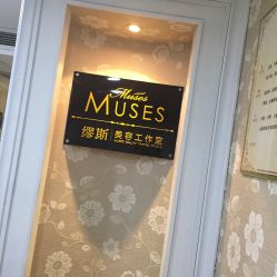 -MUSES专业高端脱毛日式比基尼サロン连锁