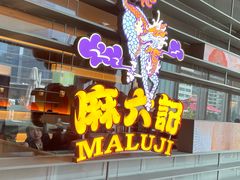 -麻六记(深圳首店)