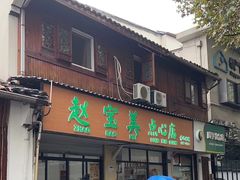 -赵宝美煎包店