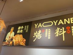 -清真私房烧烤·炭烤鲜牛(创始店)