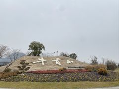 -牛首山文化旅游区