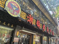 -潮镇老尾牛杂(环城西路店)