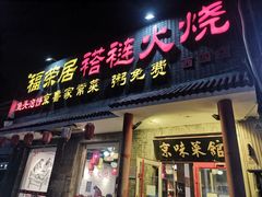 门面-福荣居褡裢火烧京味家常菜(西四店)
