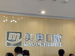 -合肥美奥口腔·种植矫正中心(政务院)