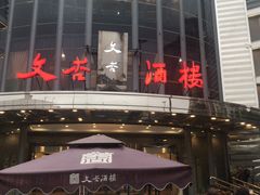 门面-文杏酒楼(一品天下店)