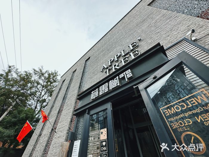 苹果树下艺术餐厅(宋庄店)图片