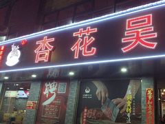 -杏花吴记牛肉火锅