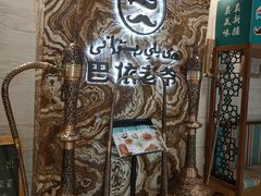 -巴依老爷新疆美食(望京小街店)