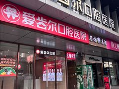 -爱齿尔口腔医院(中南院)