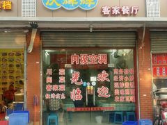 -庆辉辉客家餐厅(思明店)