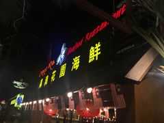 -真浪花园海鲜餐馆