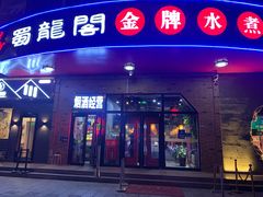 门面-雲蜀龙阁·金牌水煮鱼(方庄店)