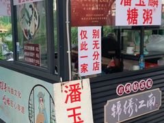 -潘玉麟糖粥