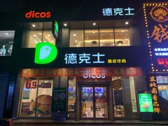 门面-德克士(宽甸店)