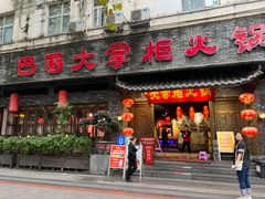 -矮板凳老火锅(宽窄巷子店)