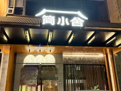 -简小舍·民间手艺菜(武昌江滩店)