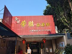 -粤西稻里(富力路店)