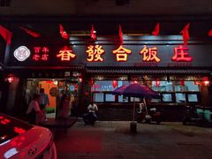 门面-春發合饭庄