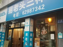 门面-易老头三样菜(南滨路总店)