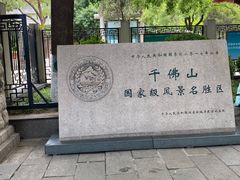 -千佛山风景名胜区