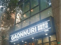-GAONNURI加温努力(马场店)