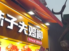-味子夫鸡柳(解放碑总店)