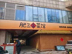 -肥三土菜馆(五四广场店)