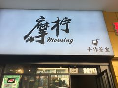 门面-摩柠手作茶室(国贸店)
