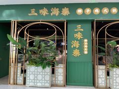 门面-三克火锅影院(来福士店)