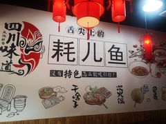 -耗儿鱼蛙蛙叫·老成都火锅(蛇口海昌街店)