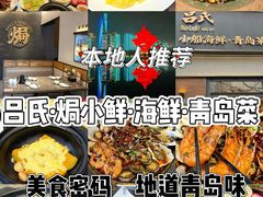 -吕氏焗小鲜•海鲜青岛菜(总店)