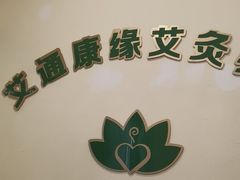 -艾通康缘艾灸.疼痛.睡眠养生馆(凤凰城店)