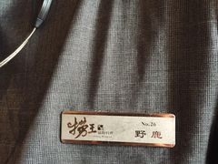-捞王猪肚鸡火锅(昆山店)