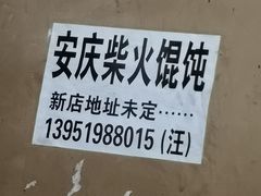 -安庆柴火馄饨(马道街店)