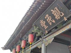 -平遥县衙