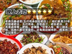 -老鼎万春卤菜(五代传承创始老店)