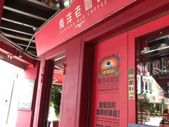 -南洋老咖啡(牛车水店)