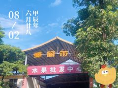 -曼阁市场水果批发市场