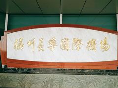 -福州长乐国际机场