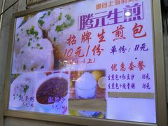 -腾元生煎(西华路店)