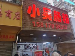 -小吴肠粉