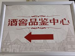 -北京张裕爱斐堡酒庄