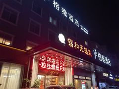 -锡和无锡菜(景丽苑店)