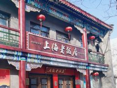 -上海老饭店(北京分店)
