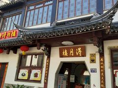 -得月楼·省级非遗·传统苏帮菜(观前店)