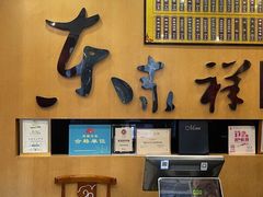 -东泰祥生煎馆(重庆北路店)
